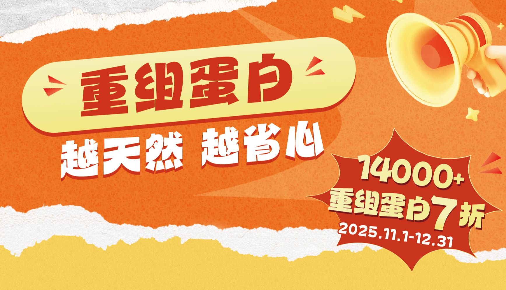 重组蛋白专场火热来袭，7折钜惠！