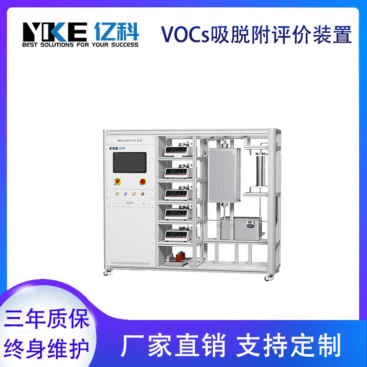 VOCs吸脱附评价装置