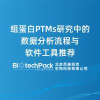组蛋白PTMs研究中的数据分析流程与软件工具推荐