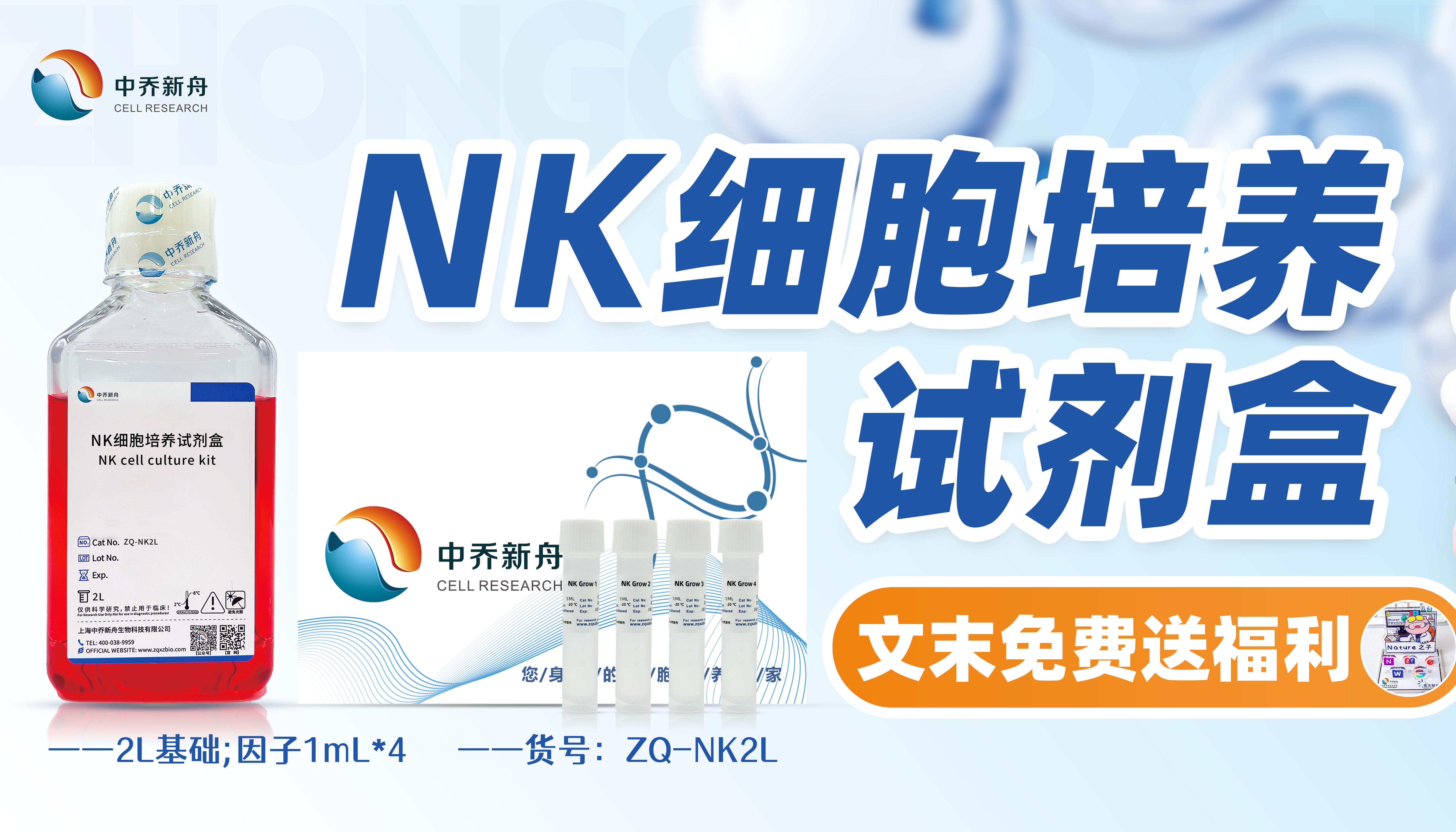 中乔新舟®｜NK细胞培养试剂盒