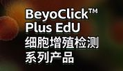 EdU升级！细胞增殖检测效率翻倍