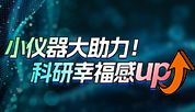 小仪器大助力！科研幸福感up！
