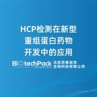 HCP检测在新型重组蛋白药物开发中的应用