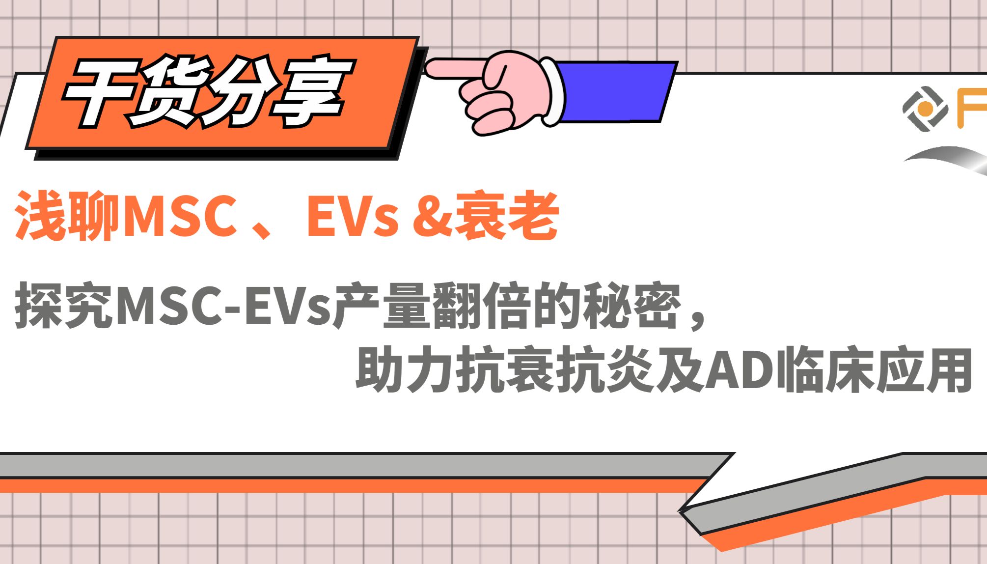 浅聊如何让MSC-EVs产量翻倍，助力抗衰抗炎及AD临床应用