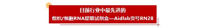 EASYspin Plus 组织/细胞RNA快速提取试剂盒