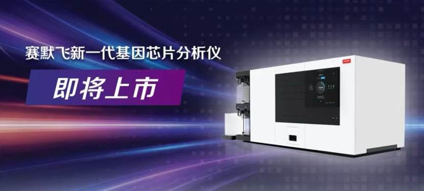 赛默飞新一代基因分析仪即将上市，30小时极速分析助力多组学研究加速！
