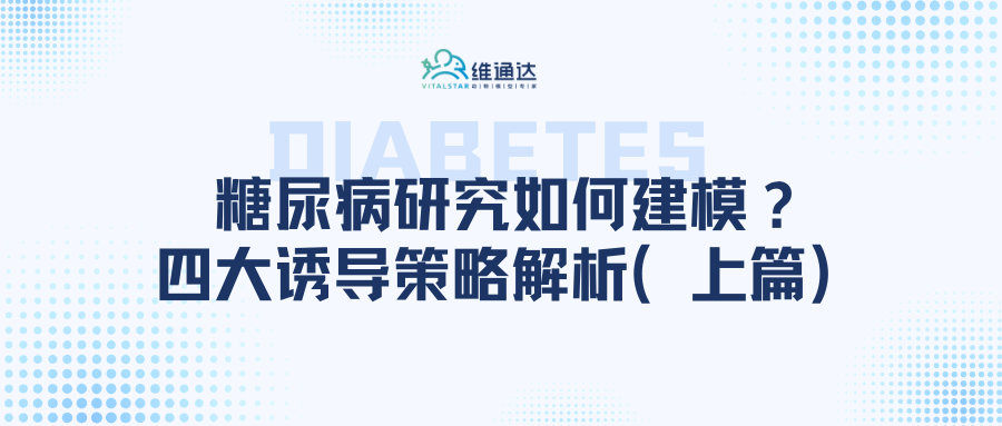 糖尿病研究如何建模？四大诱导策略解析（上篇）