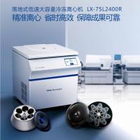 落地式低速大容量冷冻离心机 LX-75L2400R