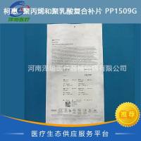 柯惠  聚丙烯和聚乳酸复合补片  PP1509G  