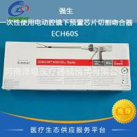 强生  一次性使用电动腔镜下预置芯片切割吻合器  ECH60S   