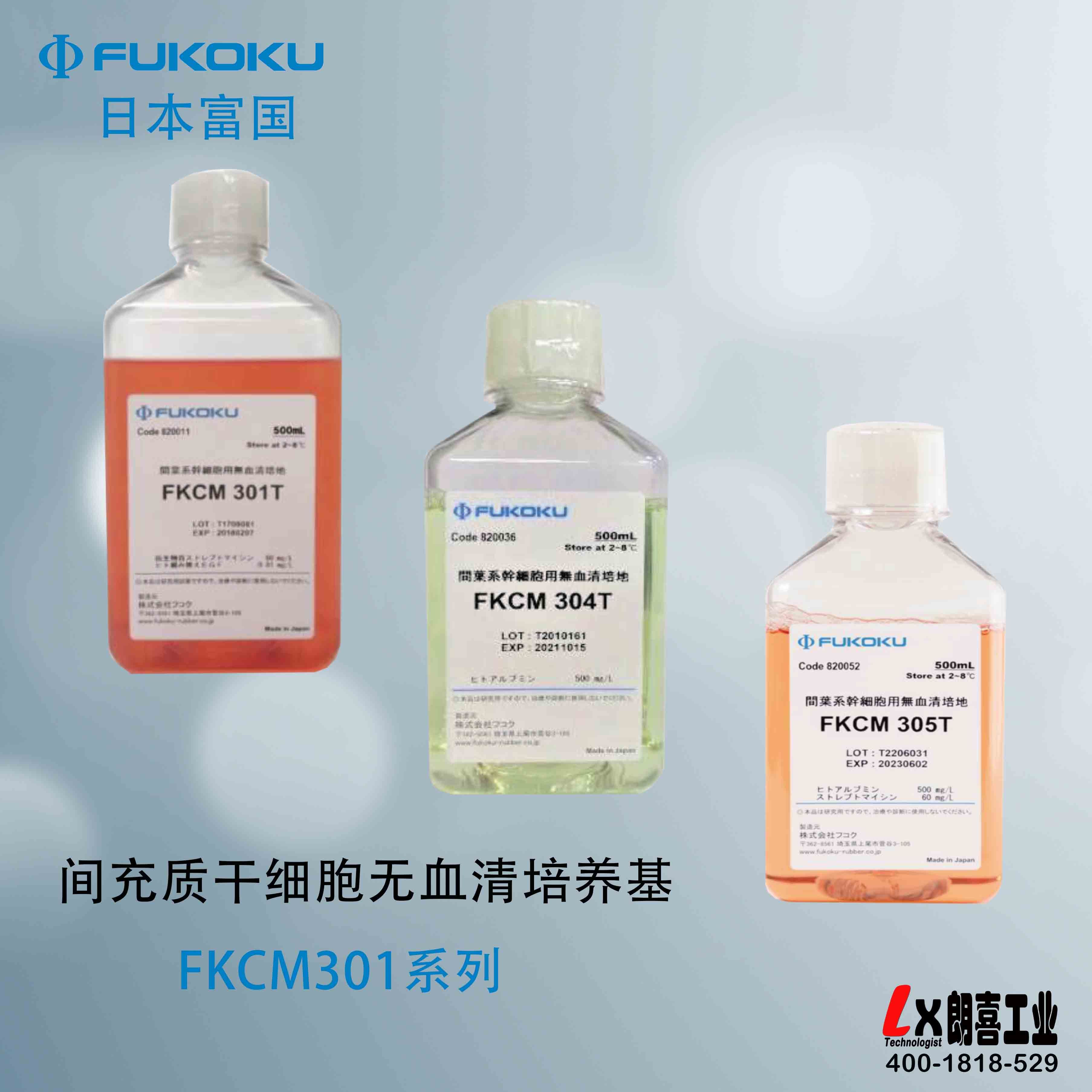 Xeno-Free间充质干细胞无血清培养基FKCM301