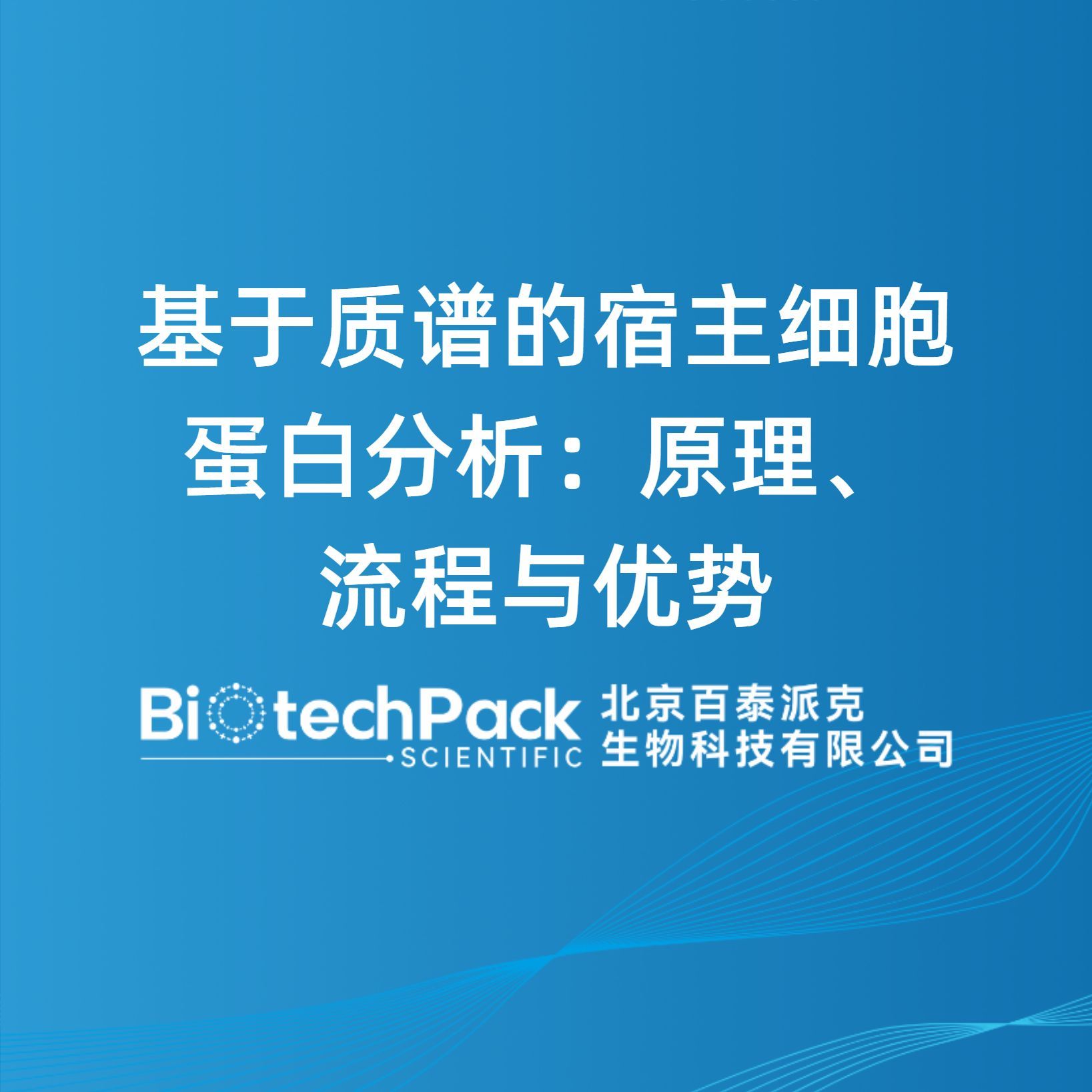 基于质谱的宿主细胞蛋白分析：原理、流程与优势