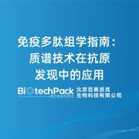 免疫多肽组学指南：质谱技术在抗原发现中的应用