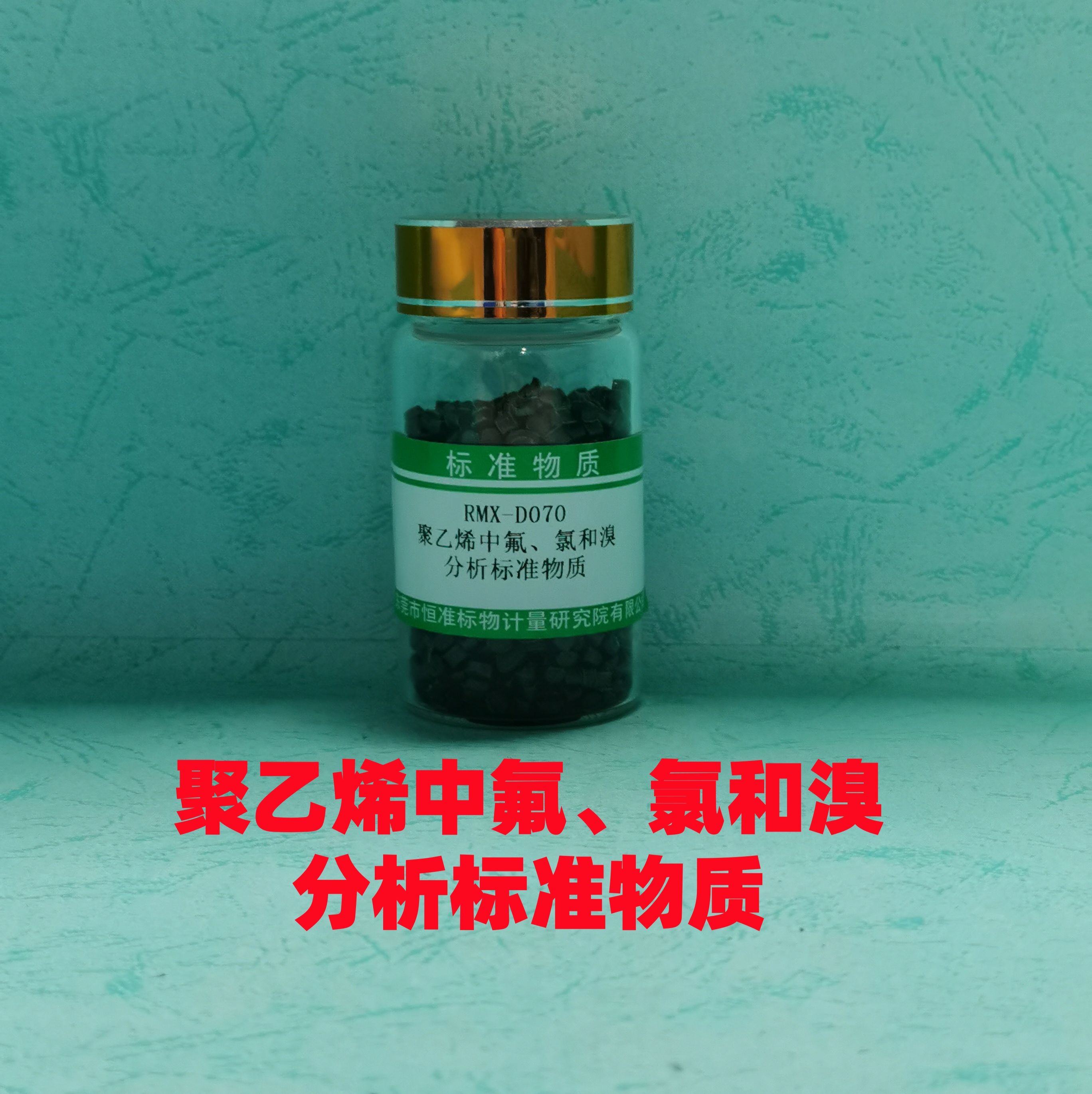 聚乙烯中氟、氯和溴分析标准物质