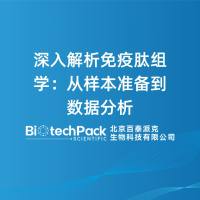 深入解析免疫肽组学:从样本准备到数据分析