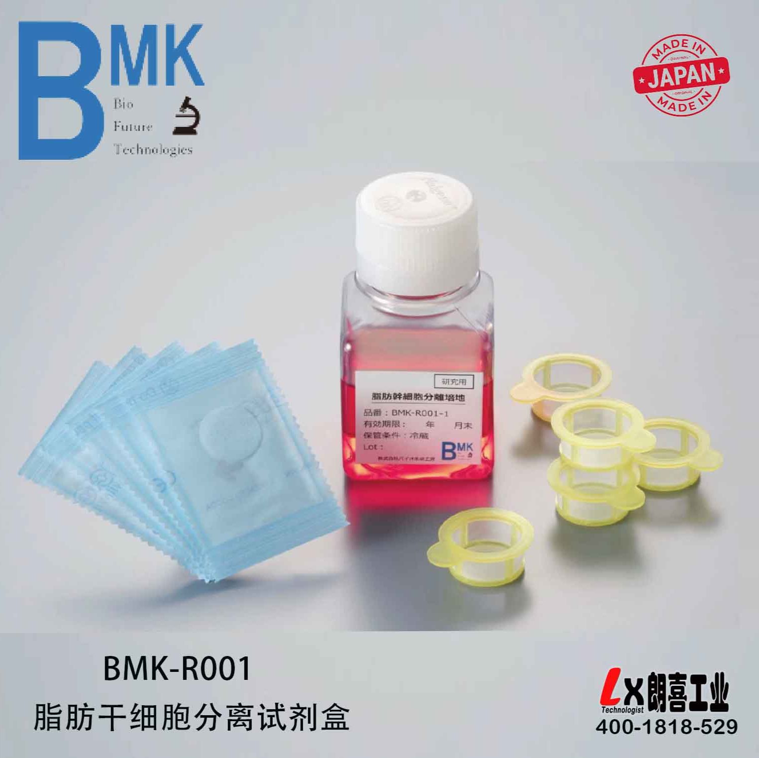 日本BMK脂肪干细胞分离试剂盒BMK-R001