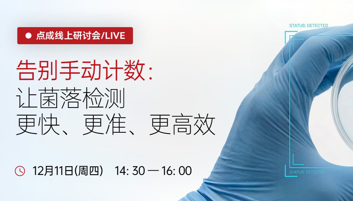 点成研讨会 | 告别手动计数：让菌落检测更快、更准、更高效