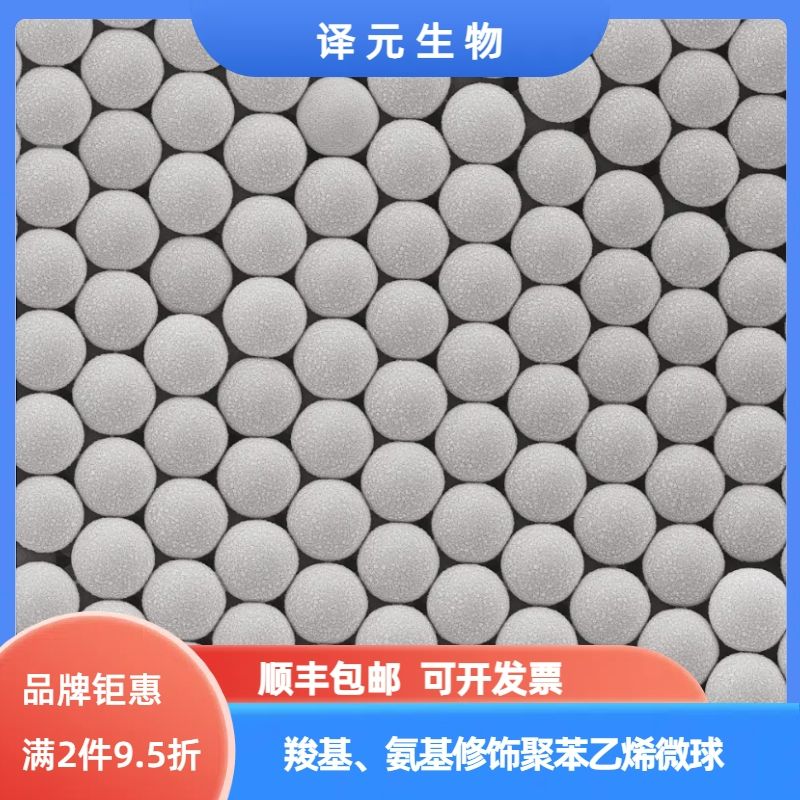 羧基/氨基修饰聚苯乙烯微球