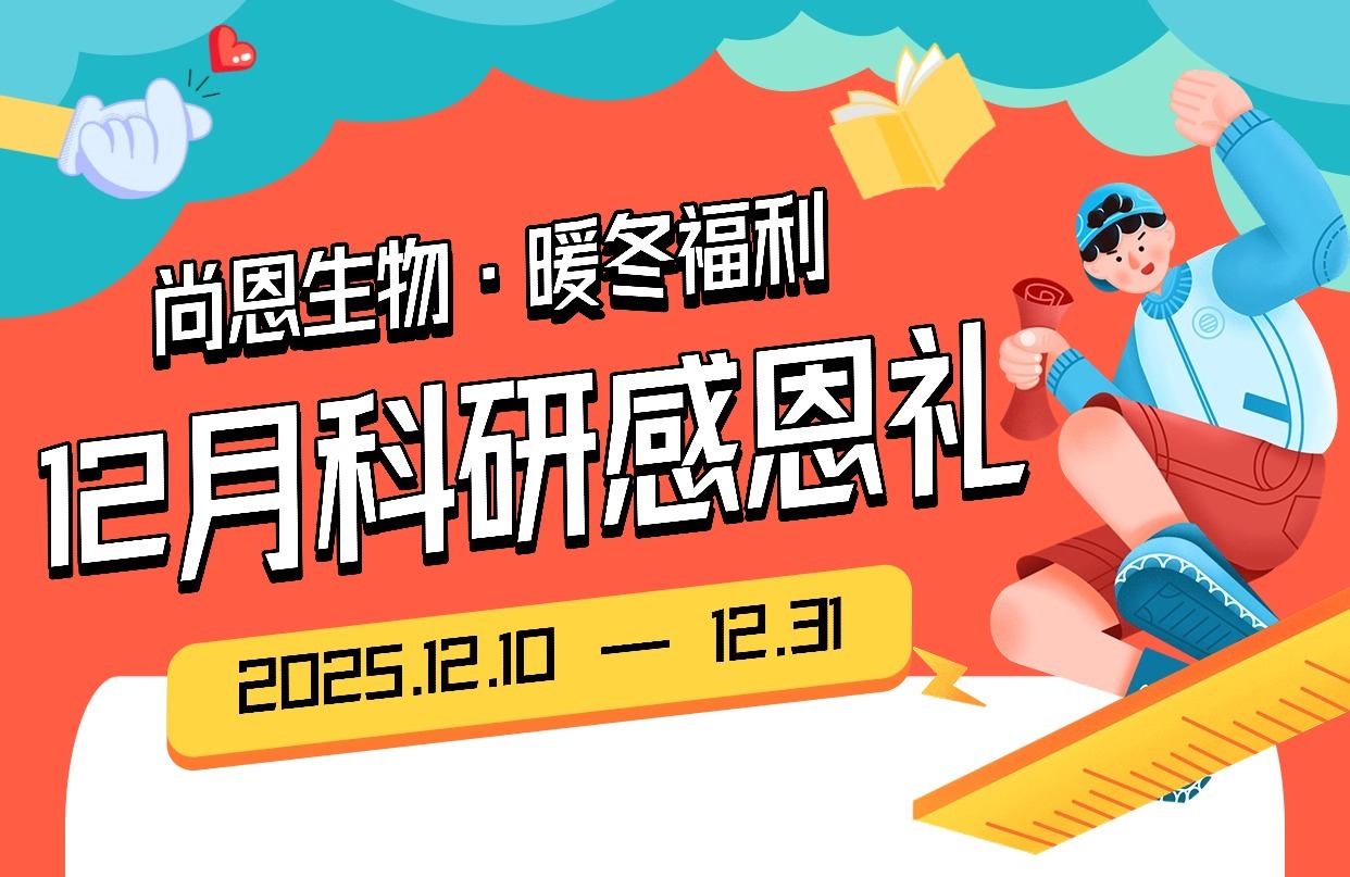 【尚恩生物来信】您有一份暖冬实验礼包，待开启→