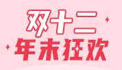 双十二年末狂欢
