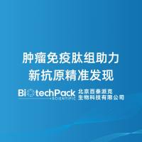 肿瘤免疫肽组助力新抗原精准发现