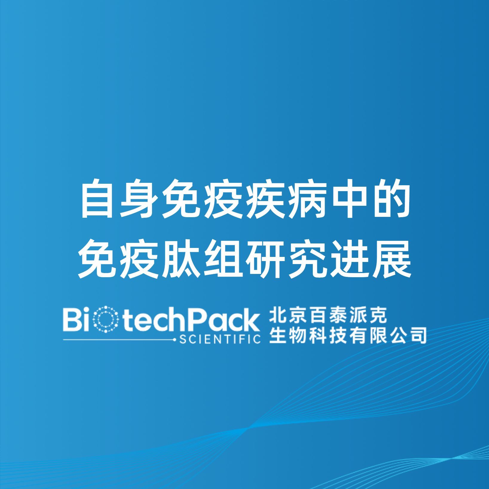 自身免疫疾病中的免疫肽组研究进展