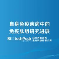 自身免疫疾病中的免疫肽组研究进展