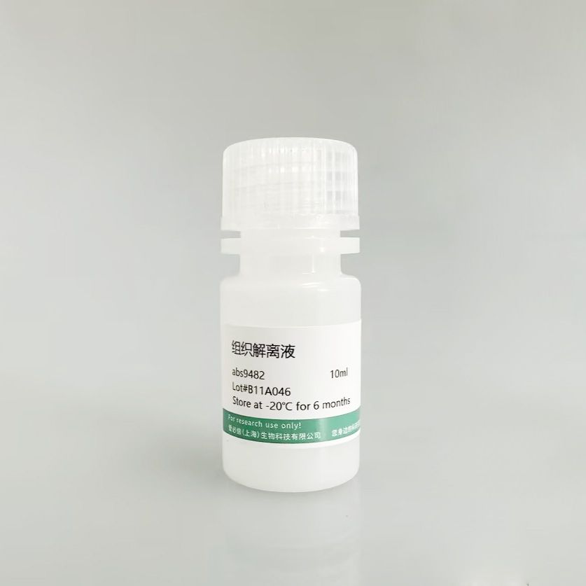 组织解离液