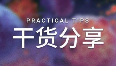 干货分享 ｜ 不懂就问∶ 只有免疫细胞能分泌细胞因子么