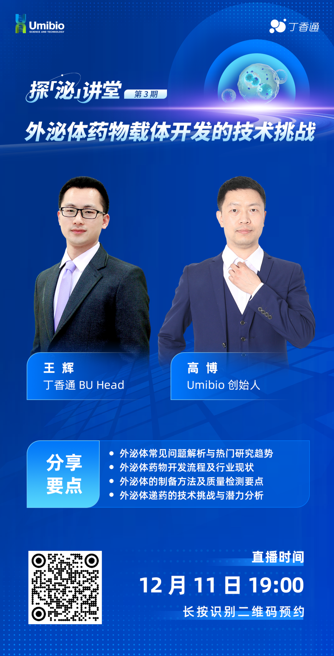 直播 | 外泌体药物载体开发的技术挑战 12月11日19:00