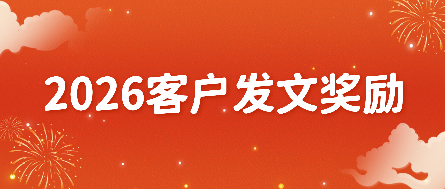 2026年 Umibio 客户发文奖励计划!