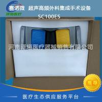 赛诺微  超声高频外科集成手术设备  SC100ES   