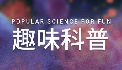 趣味科普 ｜ 颠覆! 细胞迁移竟也有“记忆”！