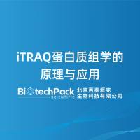 iTRAQ蛋白质组学的原理与应用