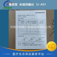 赛诺微  射频消融仪  SJ-A01 