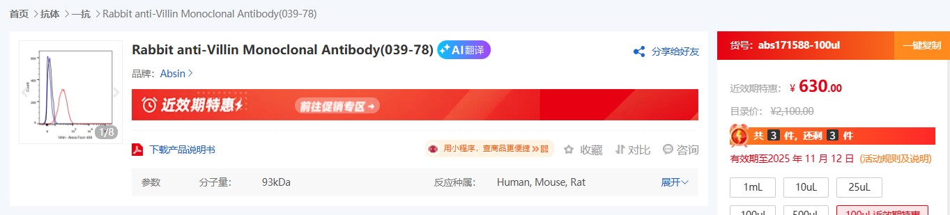 Villin 抗体在消化道发育与肿瘤研究中的核心应用：Absin 兔单克隆抗体（abs171588）深度解析