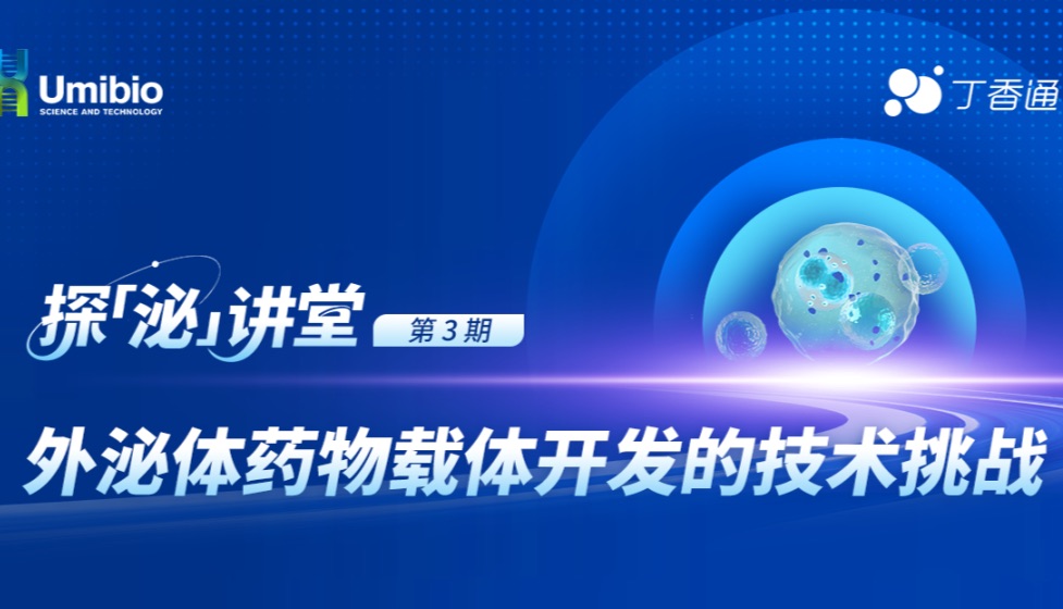 直播 | 外泌体药物载体开发的技术挑战 12月11日19:00