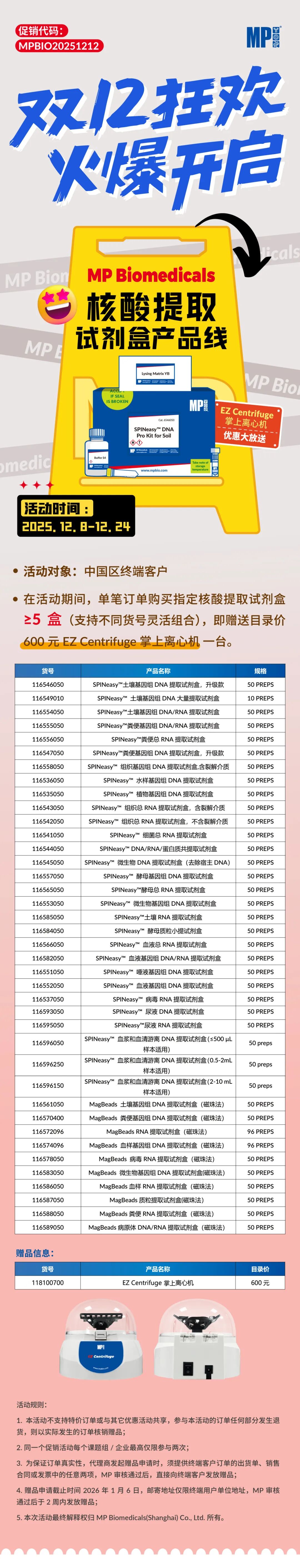双十二狂欢,火爆开启!饲料 + 核酸提取试剂盒
