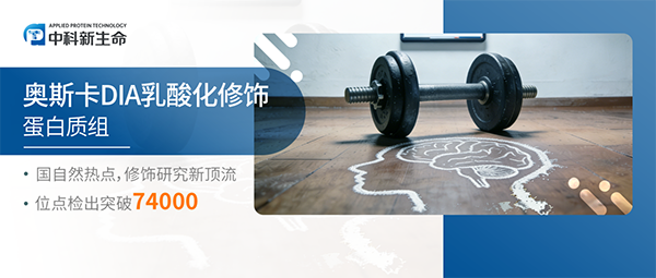 Cell Metab | “四肢发达，头脑简单”实锤了！湘雅医院罗湘杭/彭慧团队揭示过度运动通过乳酸化引发认知功能障碍