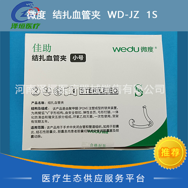 微度 结扎血管夹 WD-JZ 1S