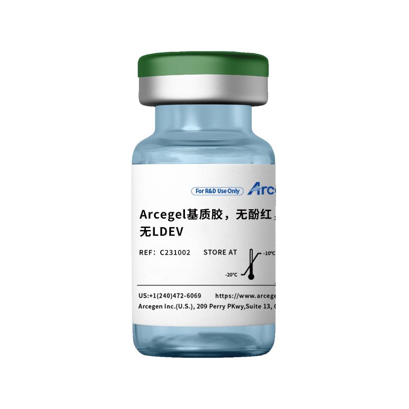 Arcegel基质胶，无酚红，无LDEV