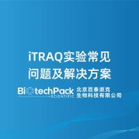 iTRAQ实验常见问题及解决方案