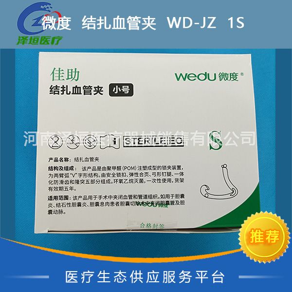 微度 结扎血管夹 WD-JZ 1S