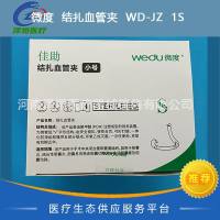 微度 结扎血管夹 WD-JZ 1S