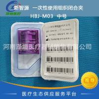 新智源 一次性使用组织闭合夹 HBJ-M03 中号