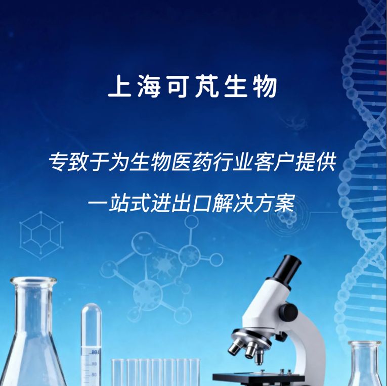 生物制品/生物试剂/特殊生物制品/生物试剂/特殊物品/生物样本进出口/进口/出口服务