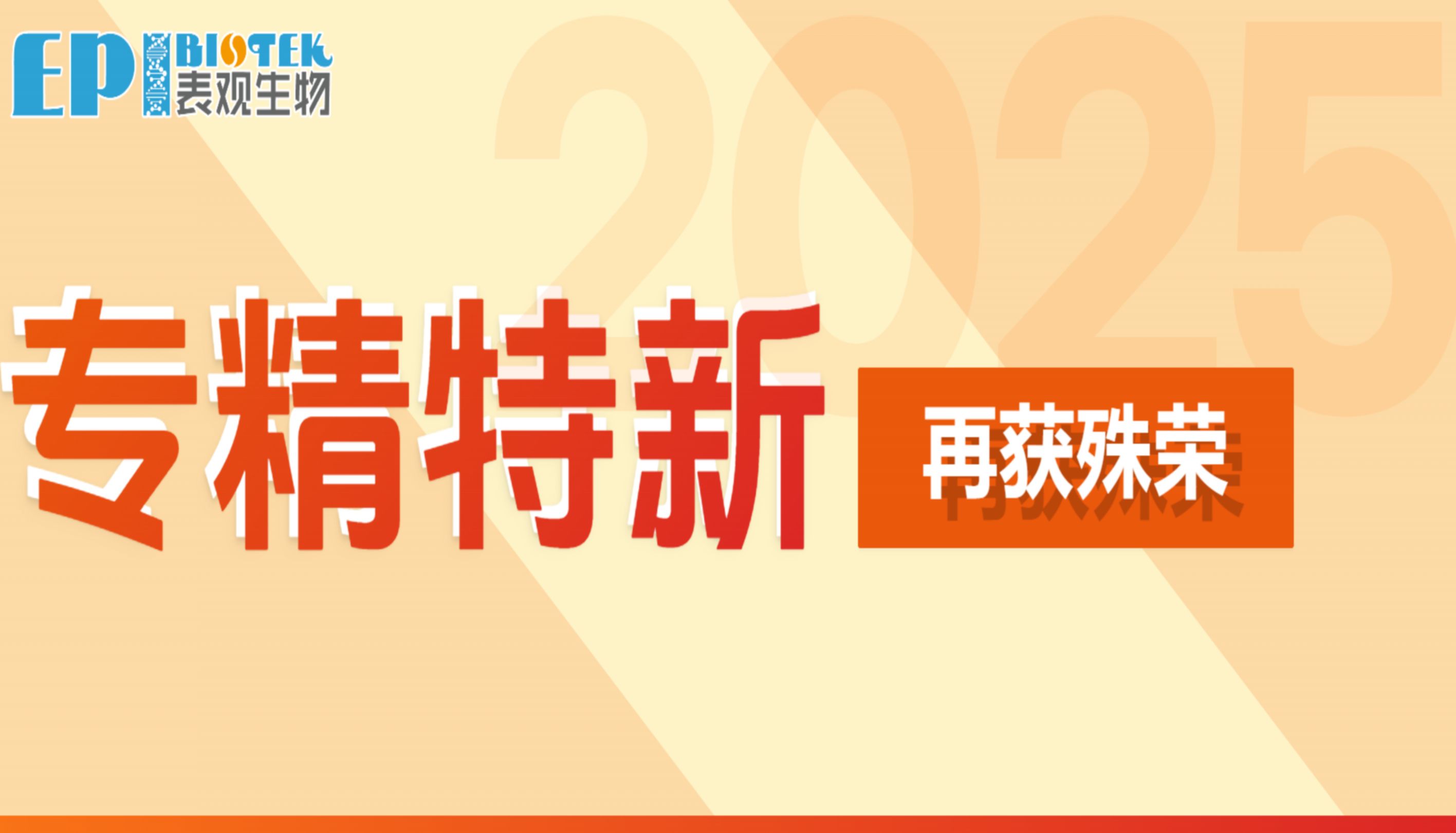 再获殊荣！表观生物通过 “2025年专精特新中小企业 ” 复核
