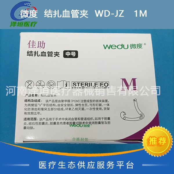 微度  结扎血管夹  WD-JZ   1M 