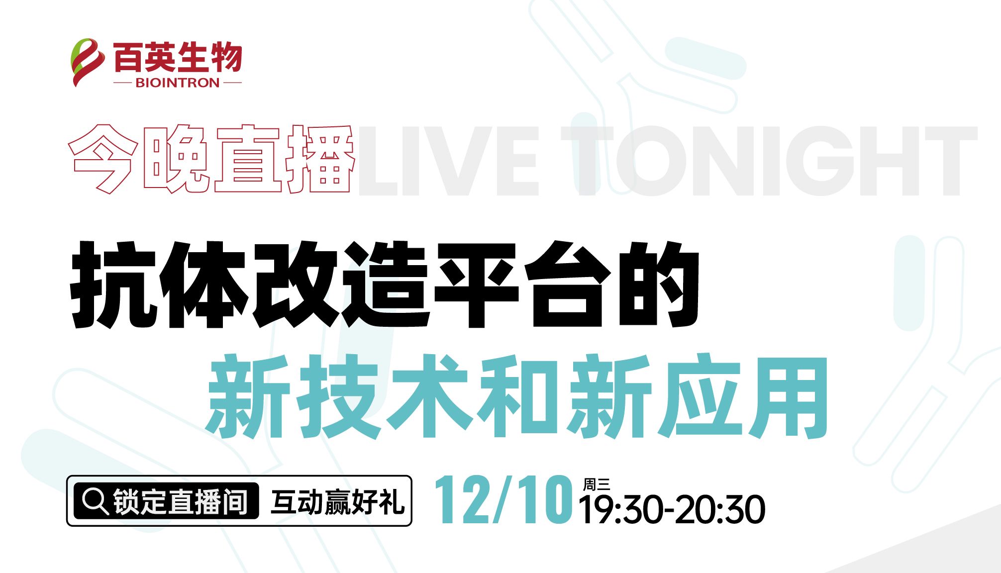 今晚直播 | 抗体改造平台的新技术和新应用