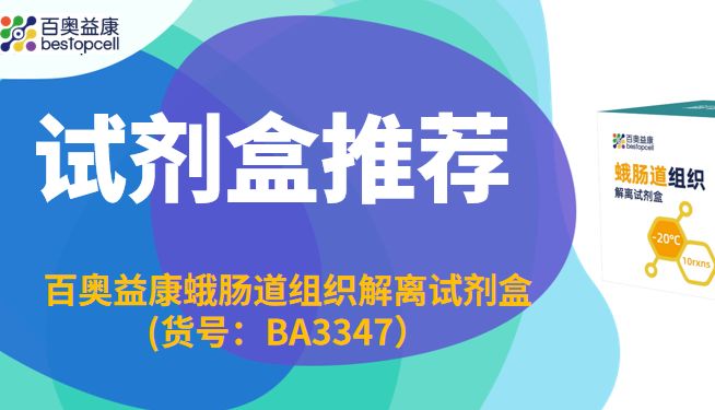 试剂盒推荐 | 百奥益康蛾肠道组织解离试剂盒(货号：BA3347）